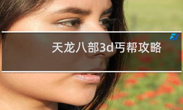 天龙八部3d丐帮攻略