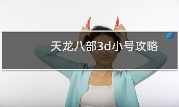 天龙八部3d小号攻略