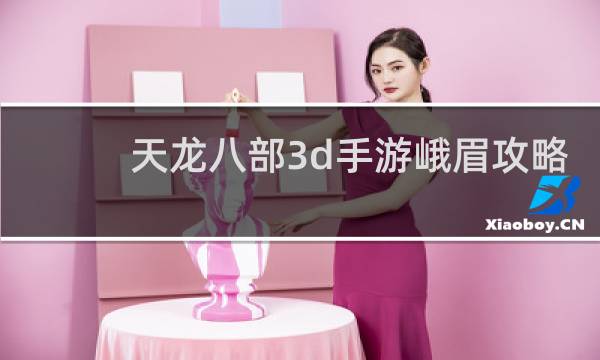 天龙八部3d手游峨眉攻略