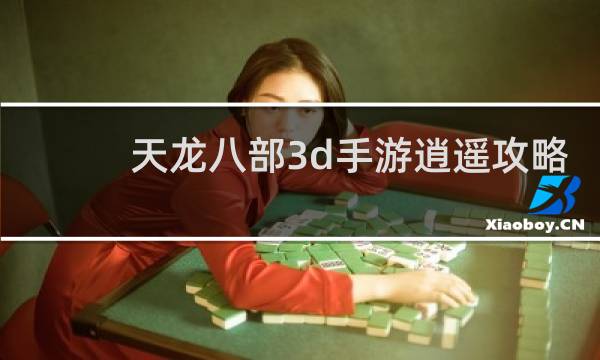 天龙八部3d手游逍遥攻略