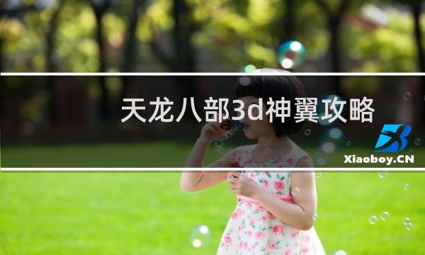 天龙八部3d神翼攻略