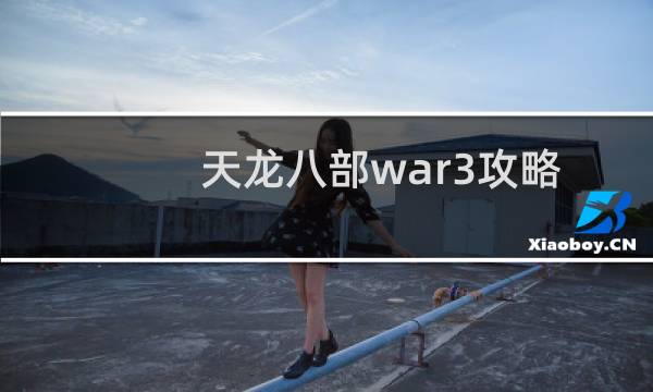 天龙八部war3攻略
