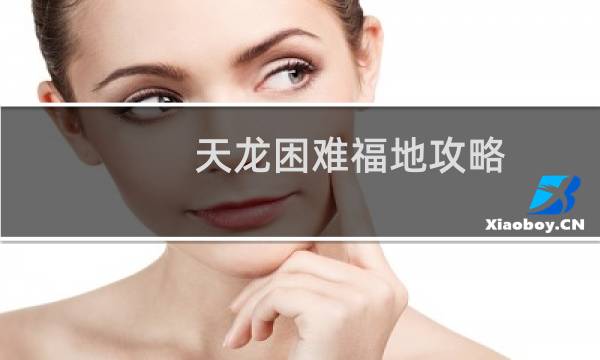 天龙困难福地攻略