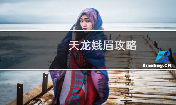 天龙娥眉攻略