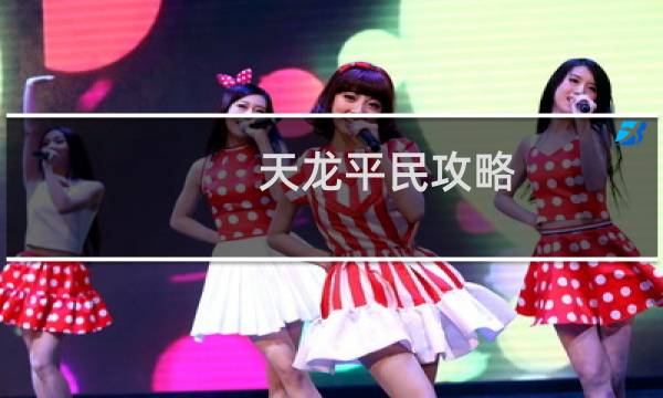 天龙平民攻略