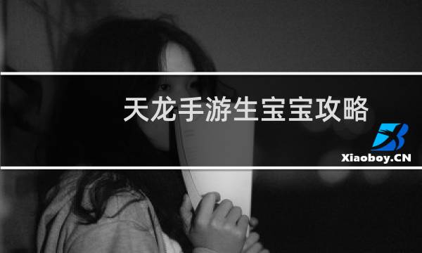 天龙手游生宝宝攻略