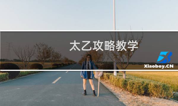太乙攻略教学