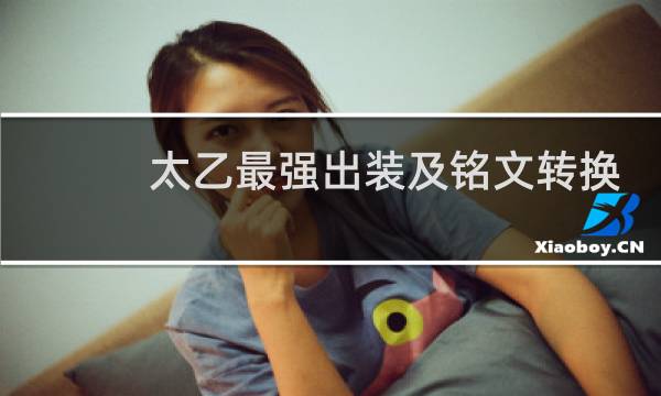 太乙最强出装及铭文转换