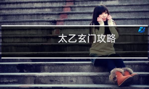 太乙玄门攻略