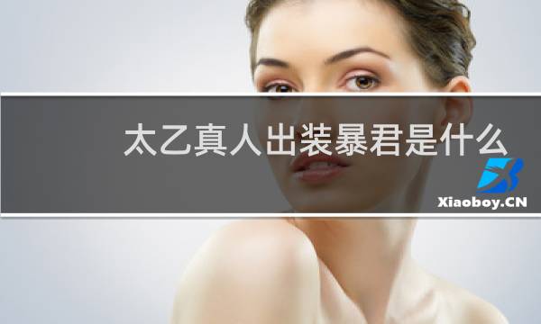 太乙真人出装暴君是什么