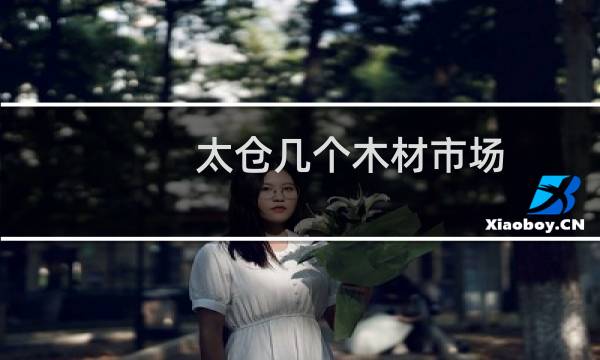 太仓几个木材市场
