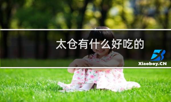 太仓有什么好吃的