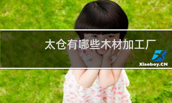 太仓有哪些木材加工厂