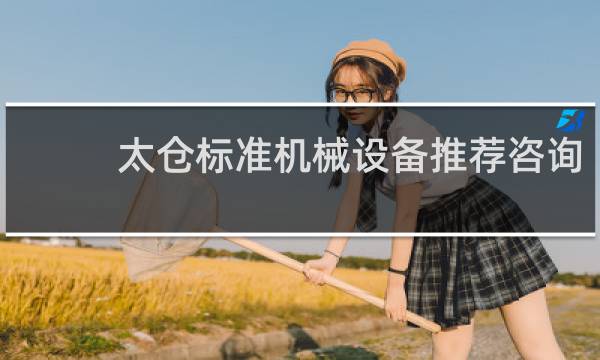 太仓标准机械设备推荐咨询