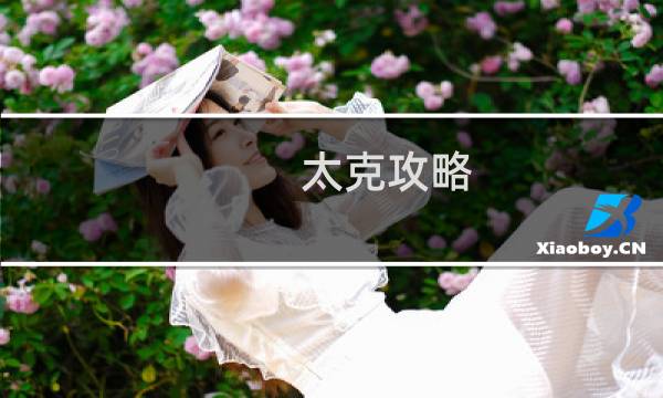 太克攻略