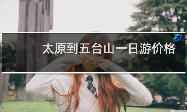 太原到五台山一日游价格