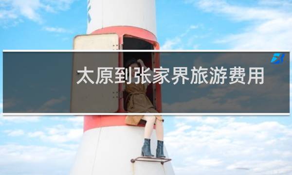 太原到張家界旅游費(fèi)用