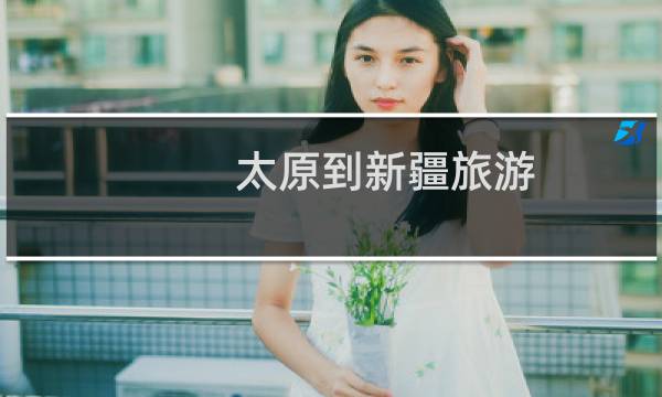 太原到新疆旅游