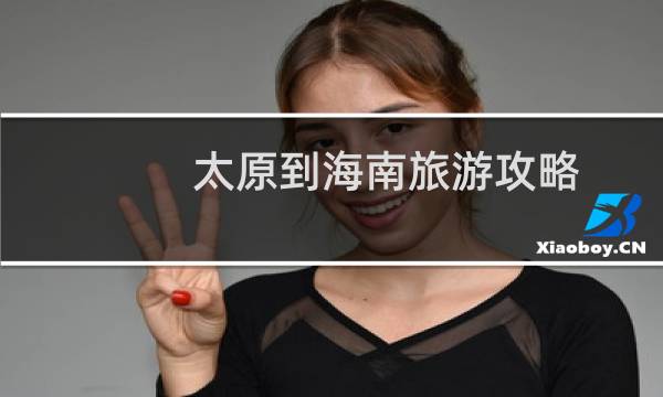 太原到海南旅游攻略