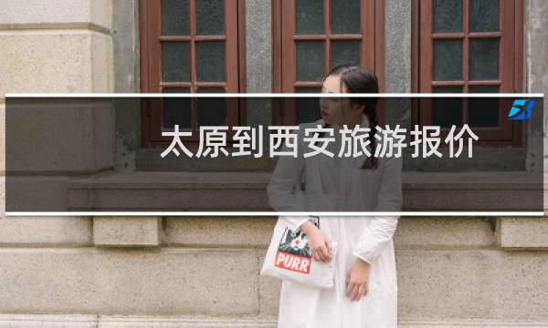太原到西安旅游報價