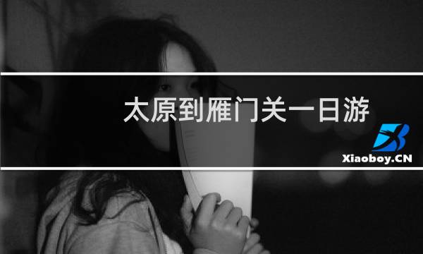 太原到雁门关一日游