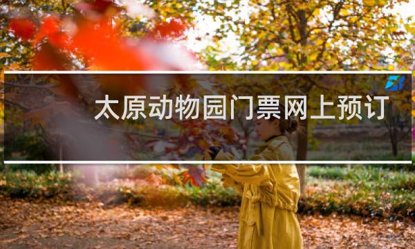 太原动物园门票网上预订