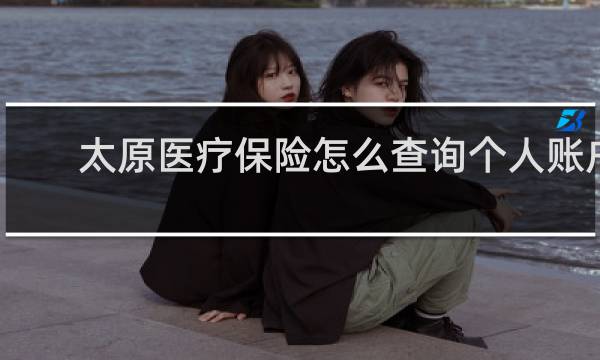 太原医疗保险怎么查询个人账户