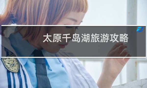 太原千岛湖旅游攻略