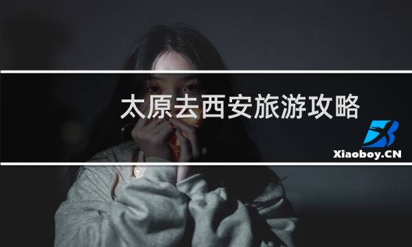 太原去西安旅游攻略