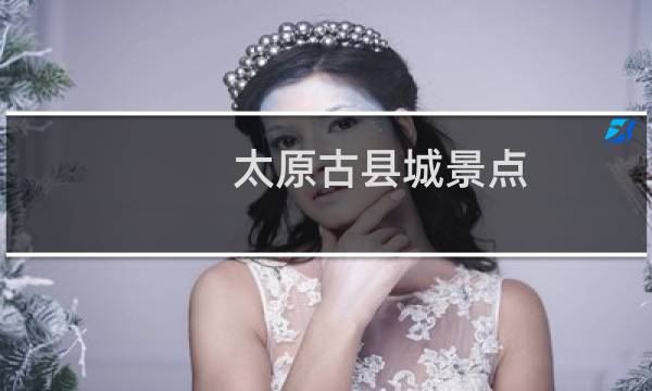 太原古县城景点