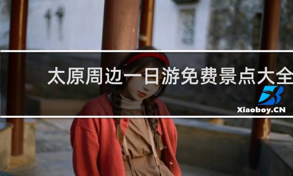 太原周边一日游免费景点大全