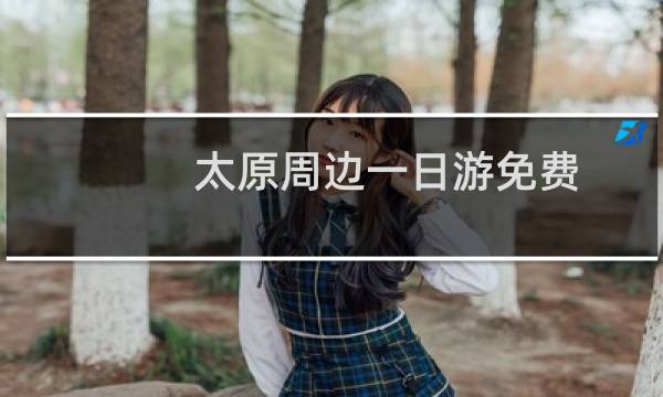 太原周边一日游免费