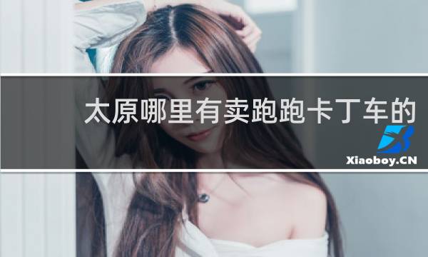 太原哪里有卖跑跑卡丁车的
