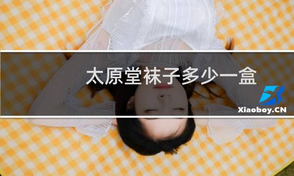太原堂袜子多少一盒