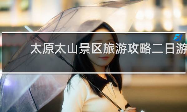 太原太山景区旅游攻略二日游