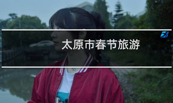 太原市春节旅游