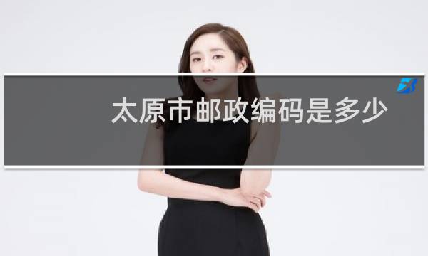 太原市邮政编码是多少
