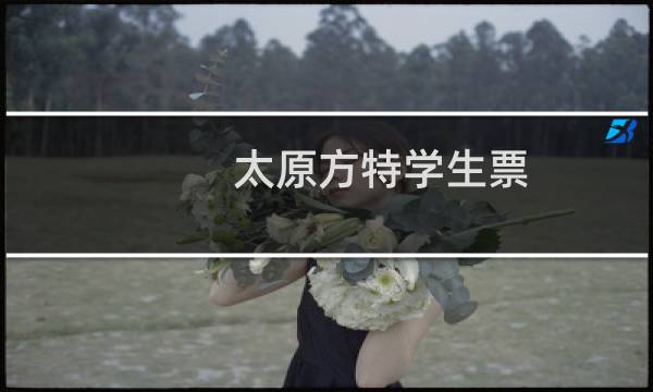 太原方特學(xué)生票