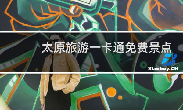 太原旅游一卡通免费景点