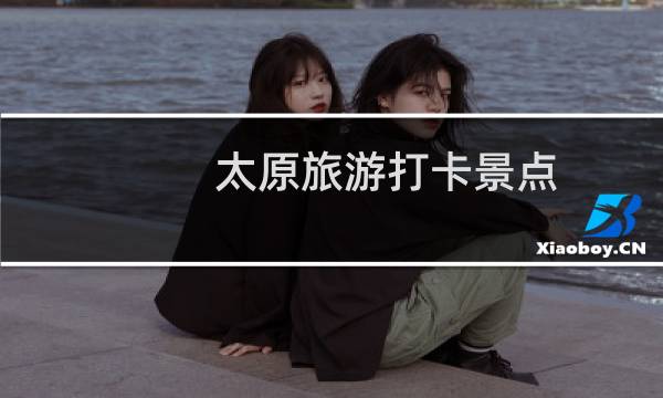 太原旅游打卡景点