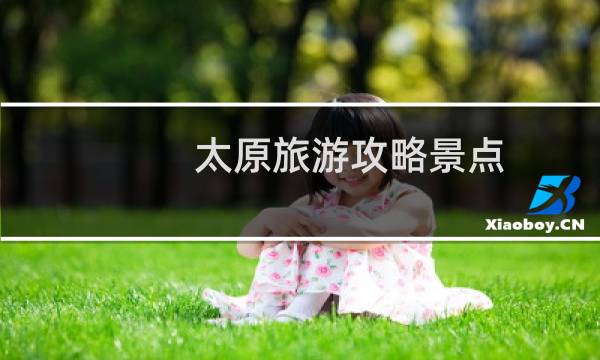 太原旅游攻略景点