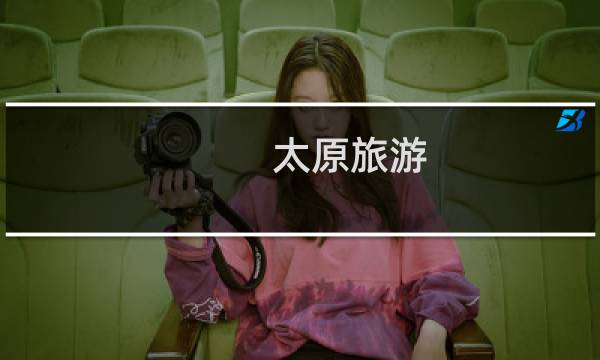 太原旅游