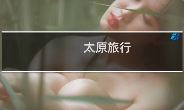 太原旅行