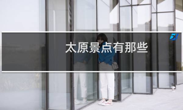 太原景点有那些