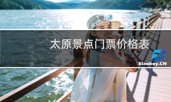 太原景点门票价格表