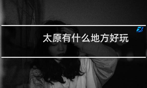 太原有什么地方好玩