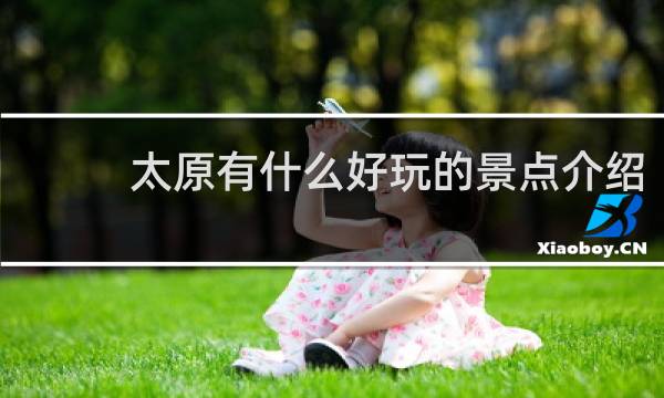 太原有什么好玩的景点介绍