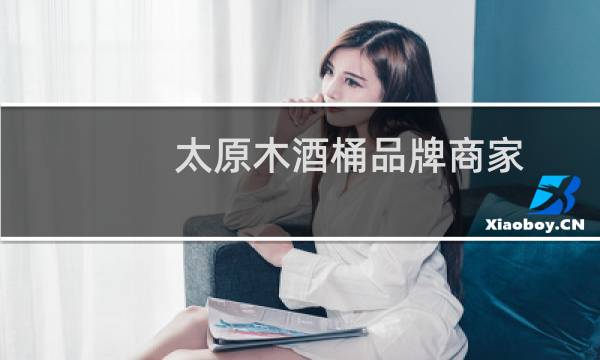 太原木酒桶品牌商家