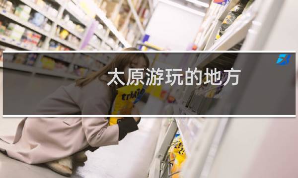 太原游玩的地方