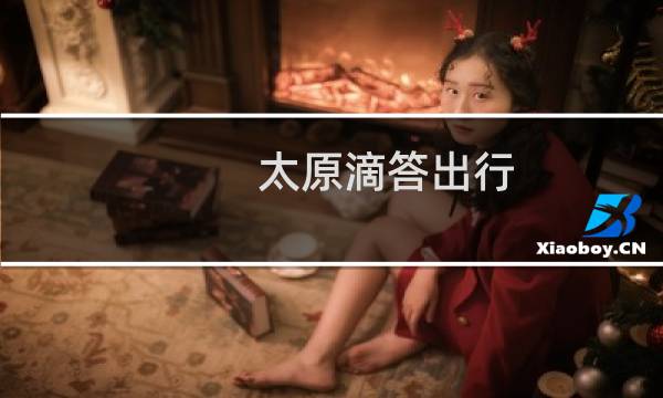 太原滴答出行